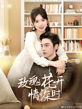 玫瑰花开情深时
