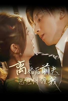 离婚后前夫总想纠缠我