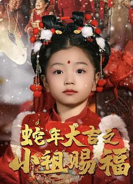 蛇年大吉之小祖赐福