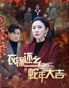 衣锦还乡之蛇年大吉
