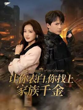 让你表白，你找上家族千金