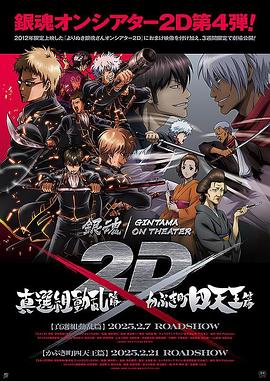银魂2D剧场版：真选组动乱篇 銀魂オンシアター2D 真選組動乱篇