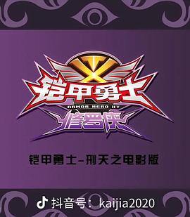 铠甲勇士之修罗侠