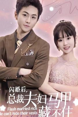 闪婚后，总裁夫妇马甲藏不住