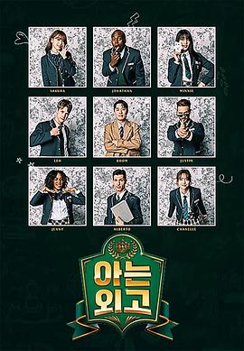 认识的外高 아는 외고