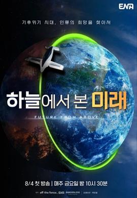 从天上看到的未来 하늘에서 본 미래