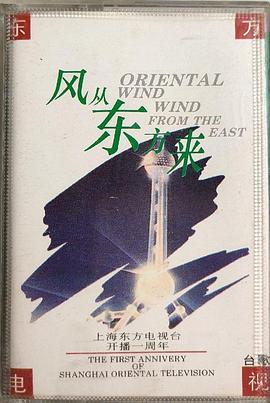 东方电视台开播特别节目《风从东方来》