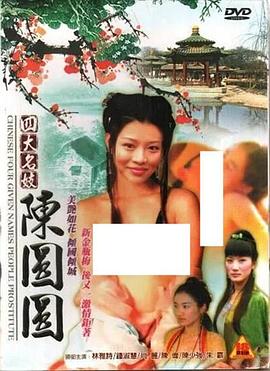 四大名妓之陈圆圆 四大名妓之陳圓圓