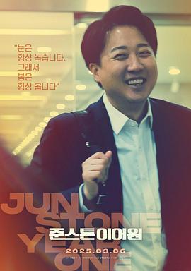 国会议员李俊锡的第一年 Junstone Year One