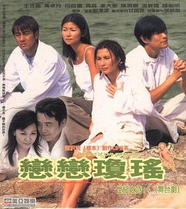 恋恋琼瑶 戀戀瓊瑤