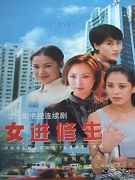 女进修生