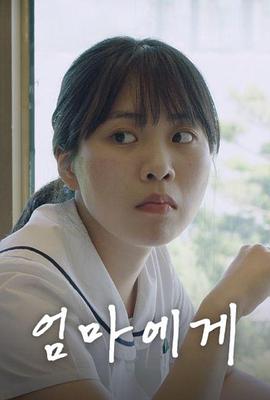 致妈妈 엄마에게