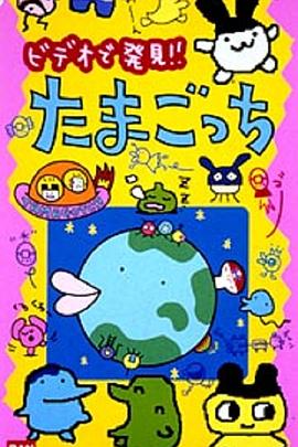 在电视上发现！！拓麻歌子 TVで発見!!たまごっち