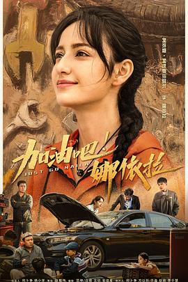 加油吧！娜依拉