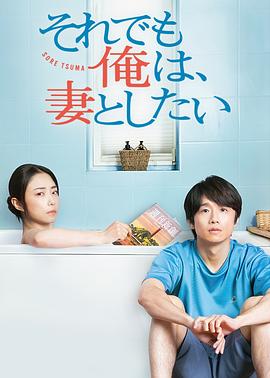 即便如此，我还是想和妻子做 それでも俺は、妻としたい