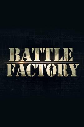 军工厂 Battle Factory