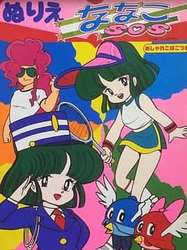 妙趣小飞仙 ななこSOS