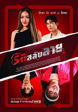 换身遇爱 รักสลับลาย