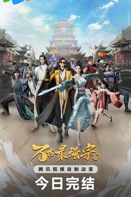 万古最强宗 第一季