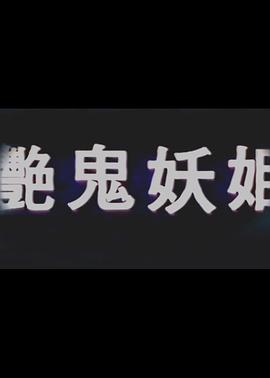 艳鬼妖姬 豔鬼妖姬