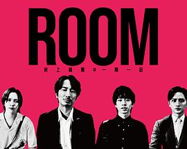 ROOM～史上最糟糕的一期一会 ROOM～史上最悪の一期一会