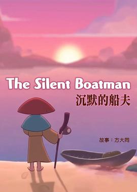 沉默的船夫