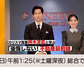 无向王牌销售神木凉真学习「不后悔！不动产最前线」 カリスマ営業神木涼真と学ぶ「後悔しない！不動産最前線」
