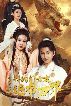 梦里传道我的前女友遍布万界