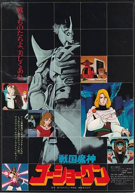 战国魔神豪将军 剧场版 戦国魔神ゴーショーグン MOVIE