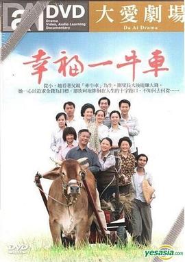 幸福一牛車
