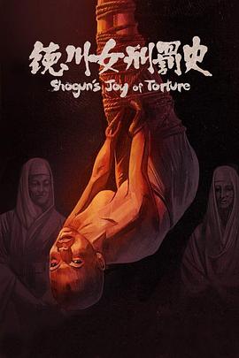 德川女刑罚史 Boss wo taose