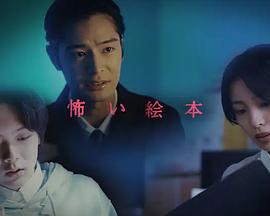 恐怖绘本 第八季 怖い絵本 season8