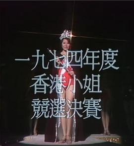 1974香港小姐竞选 1974香港小姐競選