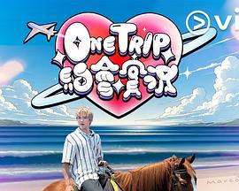 One Trip 约会实况 One Trip 約會實況