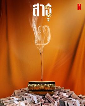 绝庙骗局2 สาธุ ๒