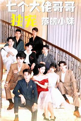 七个大佬哥哥独宠落魄小妹