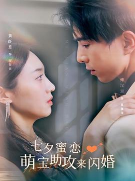 七夕蜜恋：萌宝助攻来闪婚