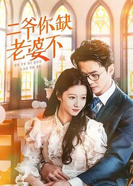 二爷你缺老婆不