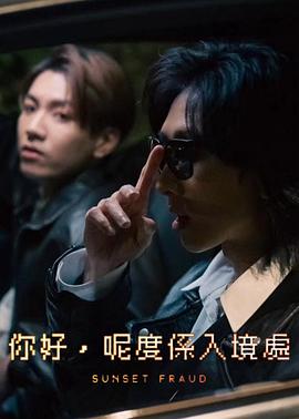 你好，呢度係入境處