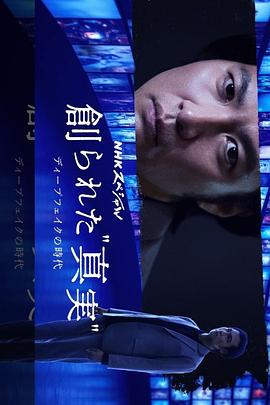 被创造的“真实” 深度伪造的时代 創られた“真実” ディープフェイクの時代