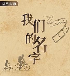 我们的名字