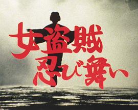 女盗賊忍び舞い