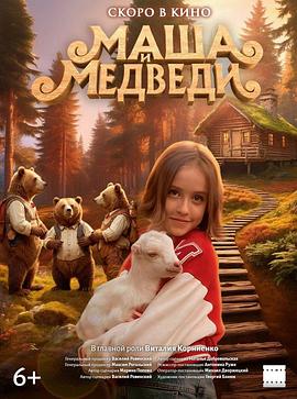 玛莎和熊 Маша и Медведь