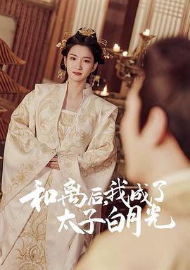和离后我成了太子白月光