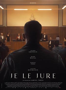 我保证 Je le jure