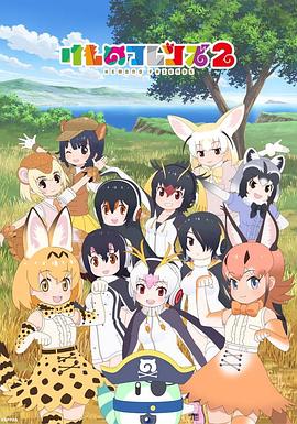 兽娘动物园2 けものフレンズ2