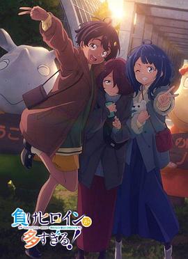 败犬女主太多了！第二季 負けヒロインが多すぎる！2期