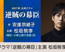 逆贼幕臣 逆賊の幕臣