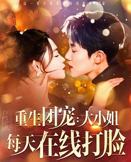 重生团宠大小姐每天在线打脸