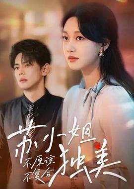 不原谅不复合苏小姐独美